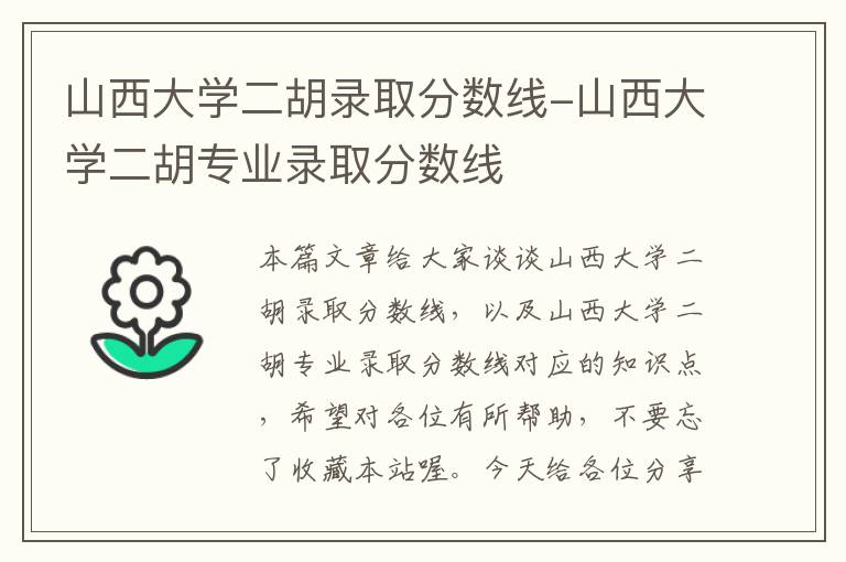 山西大学二胡录取分数线-山西大学二胡专业录取分数线