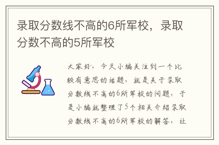 录取分数线不高的6所军校，录取分数不高的5所军校