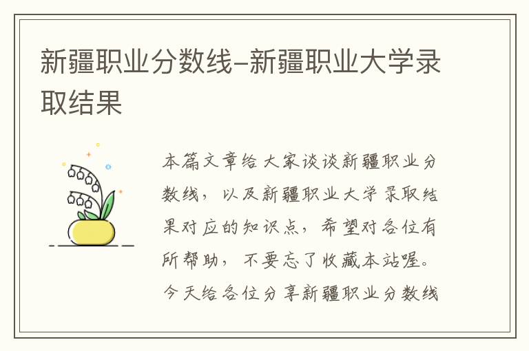 新疆职业分数线-新疆职业大学录取结果