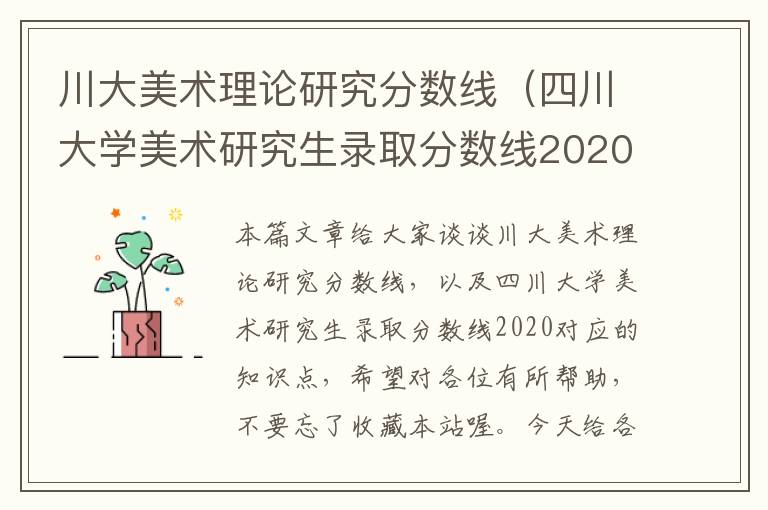 川大美术理论研究分数线（四川大学美术研究生录取分数线2020）