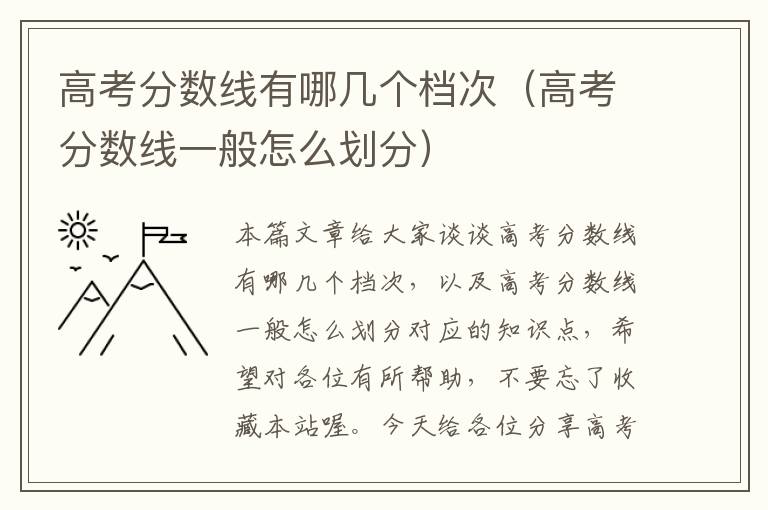 高考分数线有哪几个档次（高考分数线一般怎么划分）