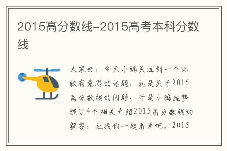 2015高分数线-2015高考本科分数线