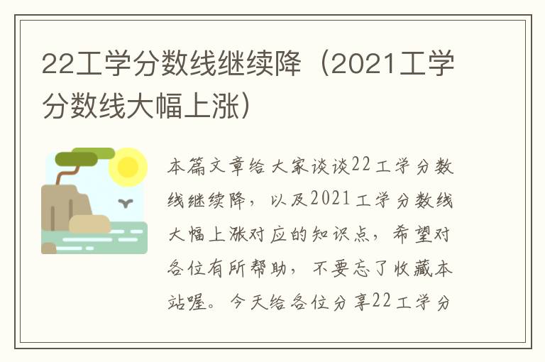 22工学分数线继续降（2021工学分数线大幅上涨）