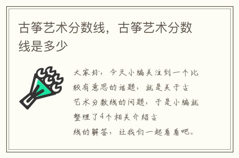 古筝艺术分数线，古筝艺术分数线是多少