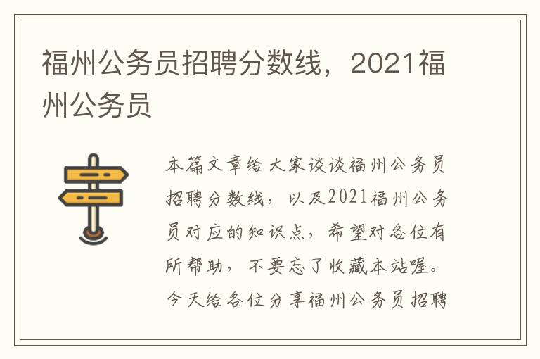 福州公务员招聘分数线，2021福州公务员