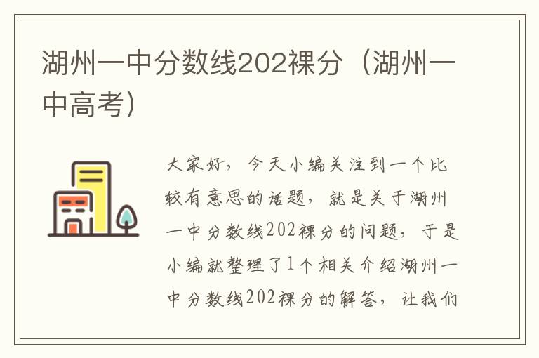 湖州一中分数线202裸分（湖州一中高考）