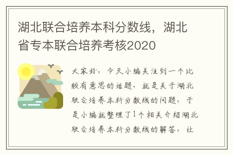 湖北联合培养本科分数线，湖北省专本联合培养考核2020