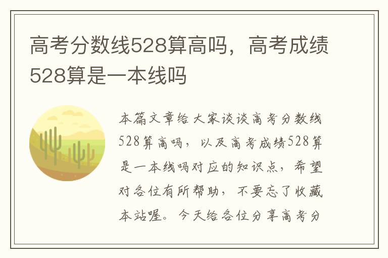 高考分数线528算高吗，高考成绩528算是一本线吗