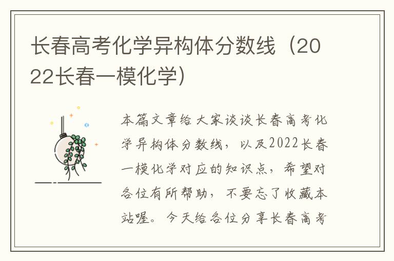 长春高考化学异构体分数线（2022长春一模化学）