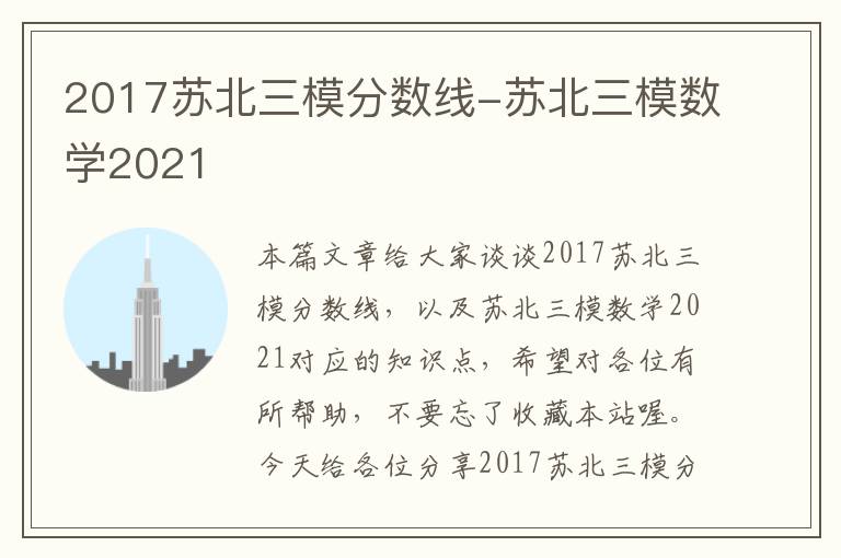 2017苏北三模分数线-苏北三模数学2021