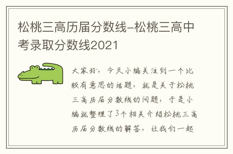 松桃三高历届分数线-松桃三高中考录取分数线2021