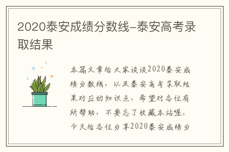 2020泰安成绩分数线-泰安高考录取结果