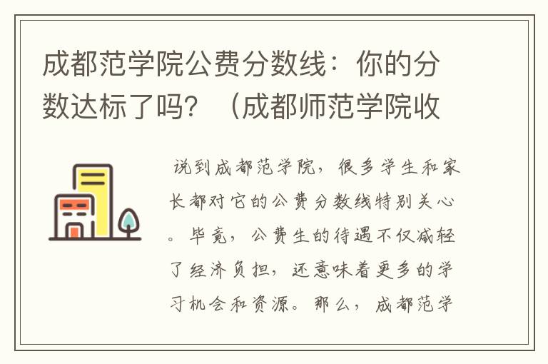 成都范学院公费分数线：你的分数达标了吗？（成都师范学院收分2020）