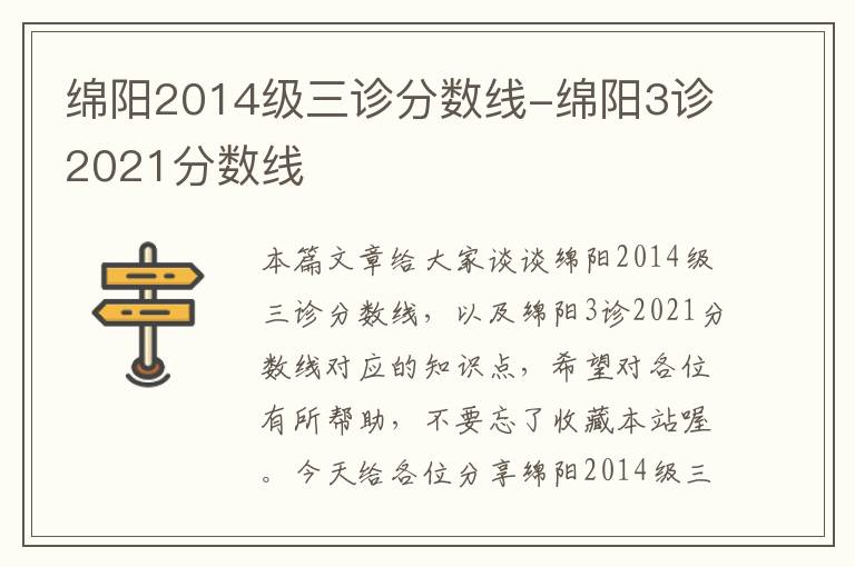 绵阳2014级三诊分数线-绵阳3诊2021分数线