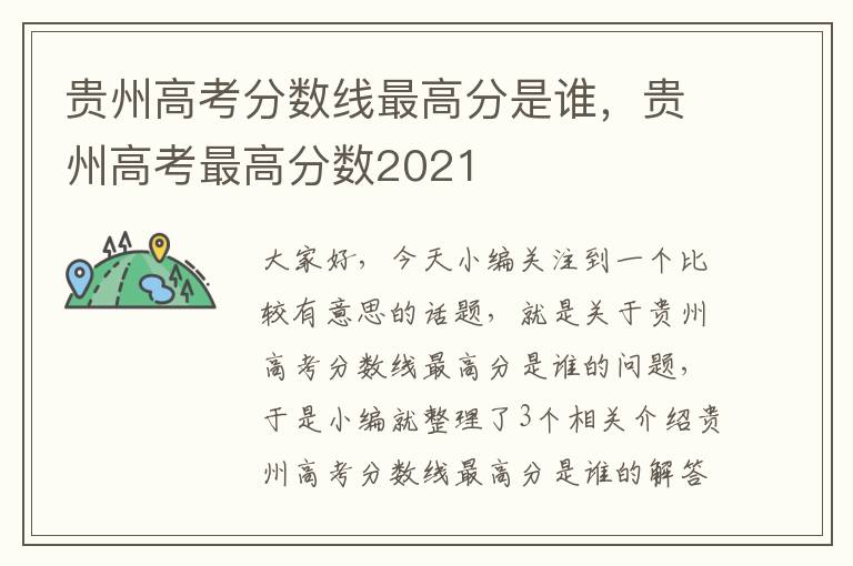 贵州高考分数线最高分是谁，贵州高考最高分数2021