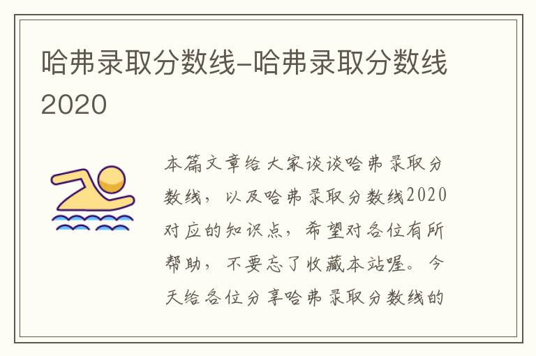 哈弗录取分数线-哈弗录取分数线2020