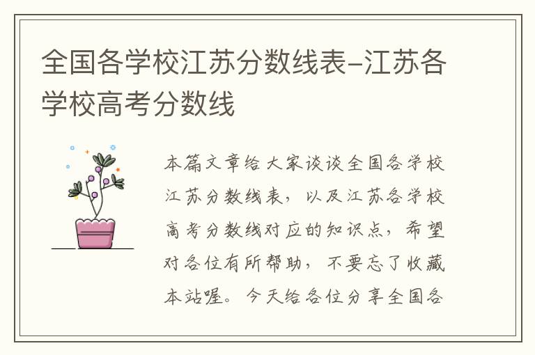 全国各学校江苏分数线表-江苏各学校高考分数线