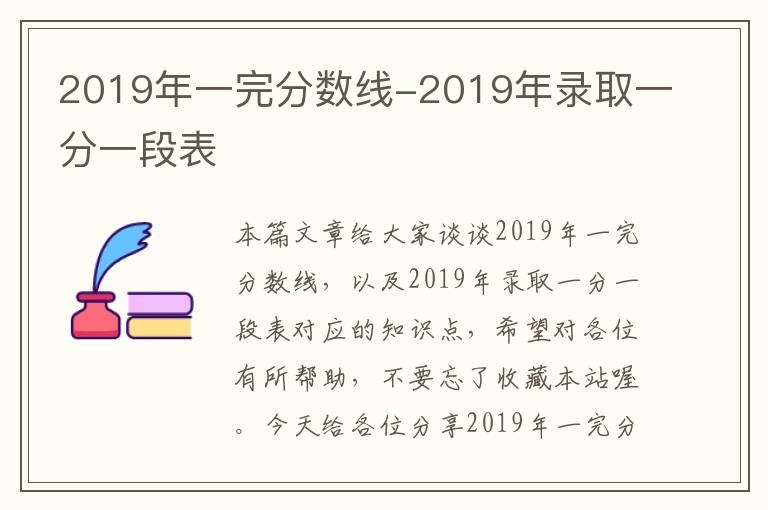 2019年一完分数线-2019年录取一分一段表