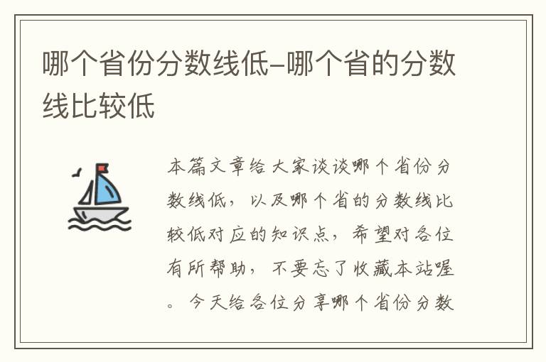 哪个省份分数线低-哪个省的分数线比较低