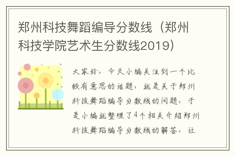 郑州科技舞蹈编导分数线（郑州科技学院艺术生分数线2019）