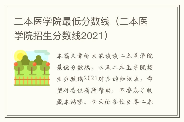 二本医学院最低分数线（二本医学院招生分数线2021）