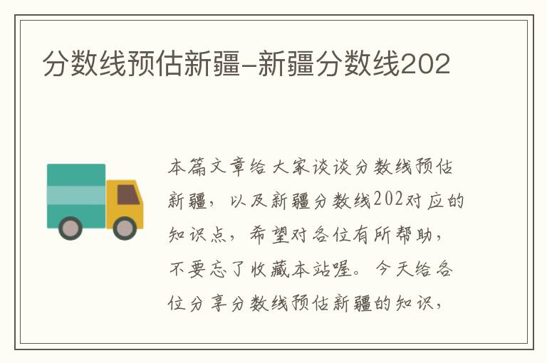 分数线预估新疆-新疆分数线202