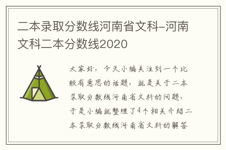 二本录取分数线河南省文科-河南文科二本分数线2020