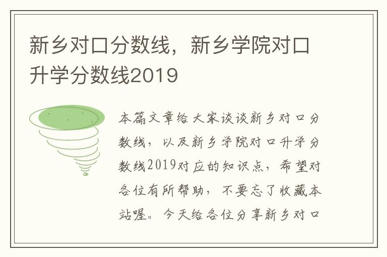 新乡对口分数线，新乡学院对口升学分数线2019