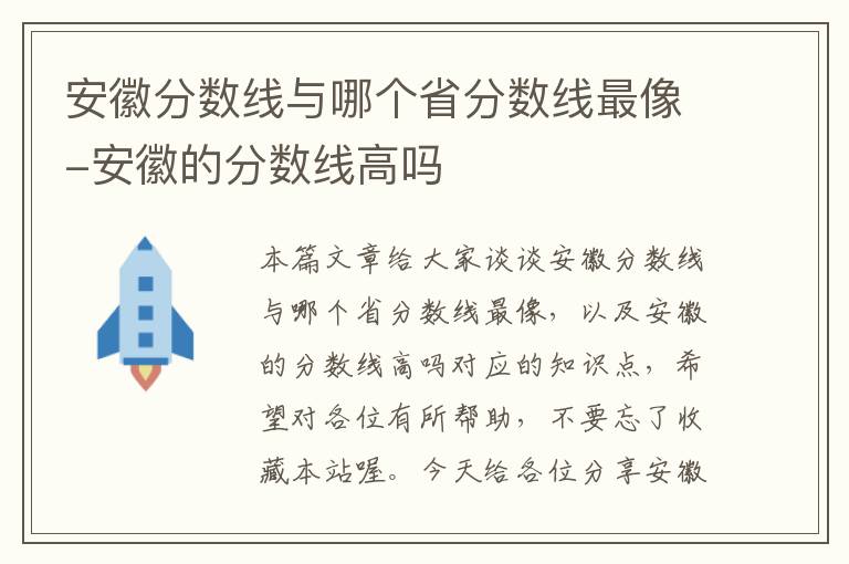 安徽分数线与哪个省分数线最像-安徽的分数线高吗