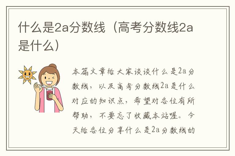 什么是2a分数线（高考分数线2a是什么）