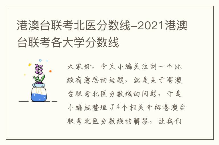 港澳台联考北医分数线-2021港澳台联考各大学分数线