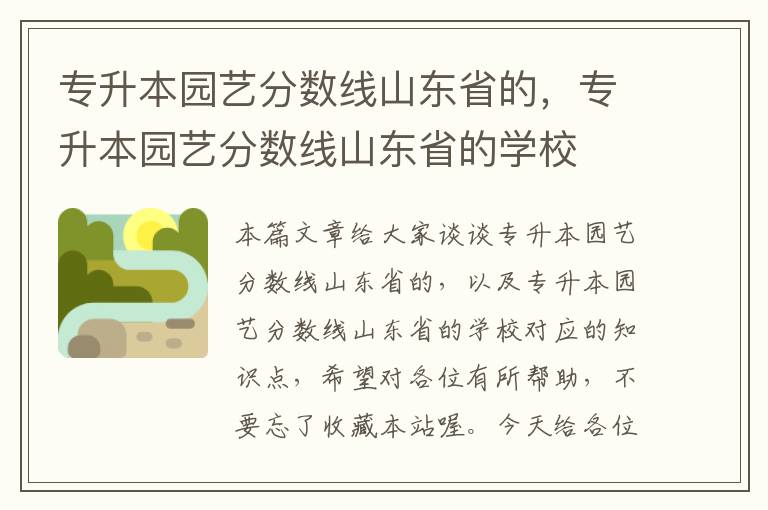 专升本园艺分数线山东省的，专升本园艺分数线山东省的学校