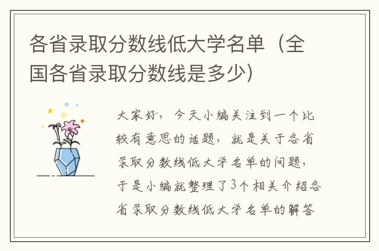 各省录取分数线低大学名单（全国各省录取分数线是多少）