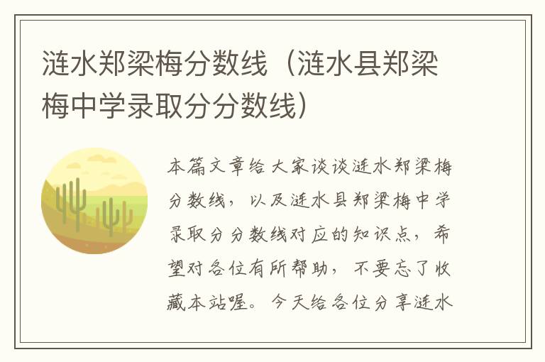 涟水郑梁梅分数线（涟水县郑梁梅中学录取分分数线）