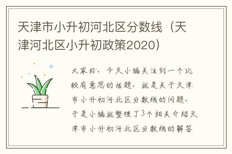 天津市小升初河北区分数线（天津河北区小升初政策2020）