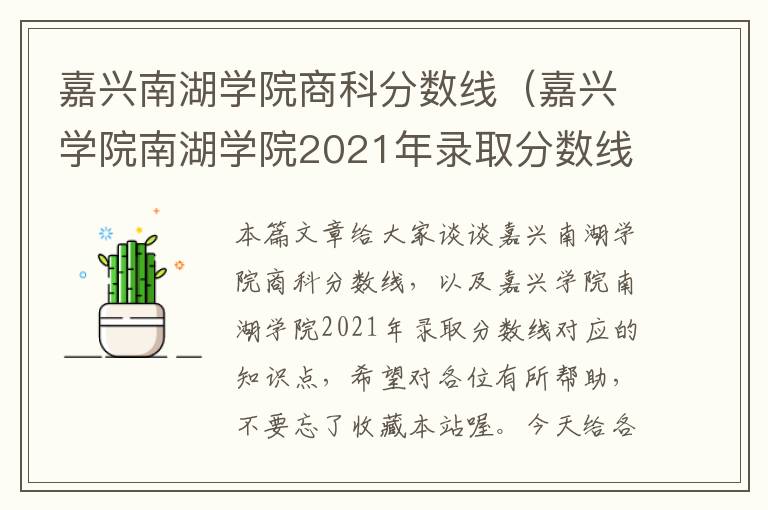 嘉兴南湖学院商科分数线（嘉兴学院南湖学院2021年录取分数线）