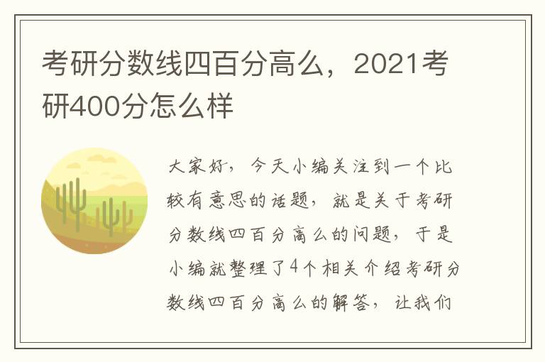 考研分数线四百分高么，2021考研400分怎么样