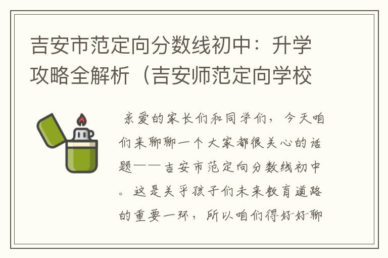 吉安市范定向分数线初中：升学攻略全解析（吉安师范定向学校）