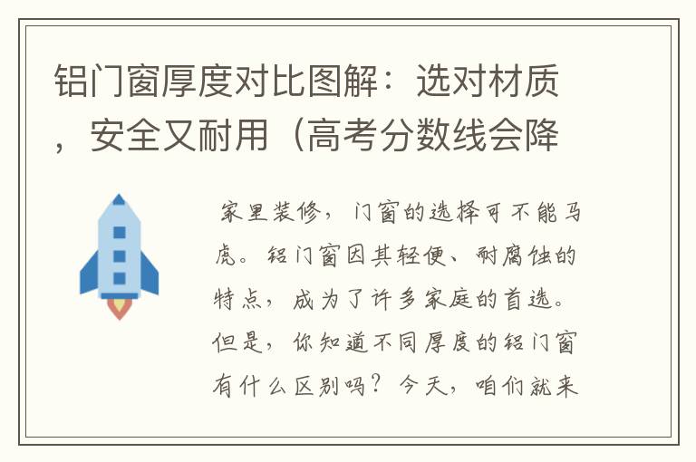 铝门窗厚度对比图解：选对材质，安全又耐用（高考分数线会降分录取吗）