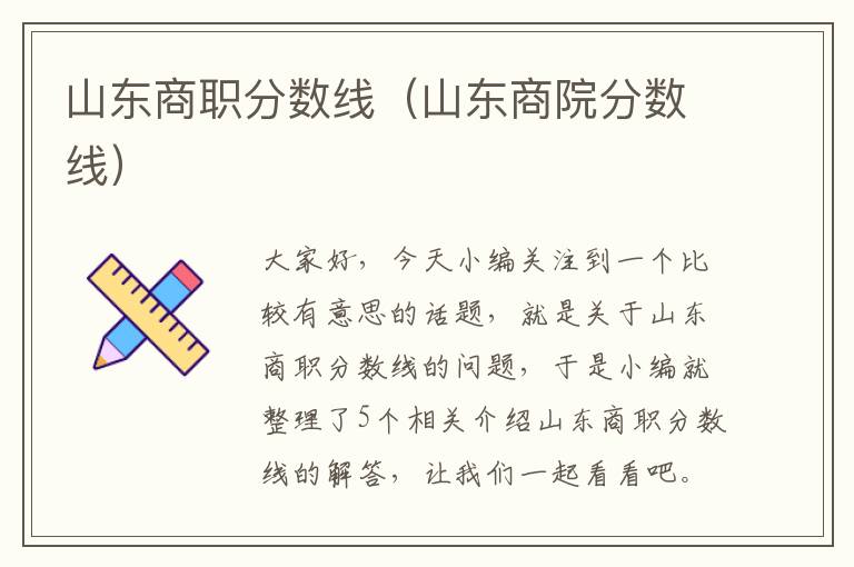 山东商职分数线（山东商院分数线）