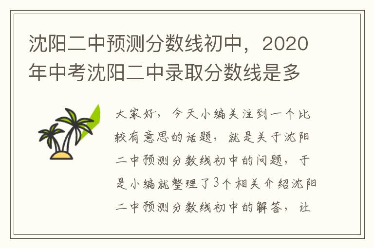 沈阳二中预测分数线初中，2020年中考沈阳二中录取分数线是多少