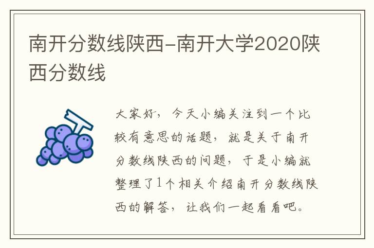 南开分数线陕西-南开大学2020陕西分数线