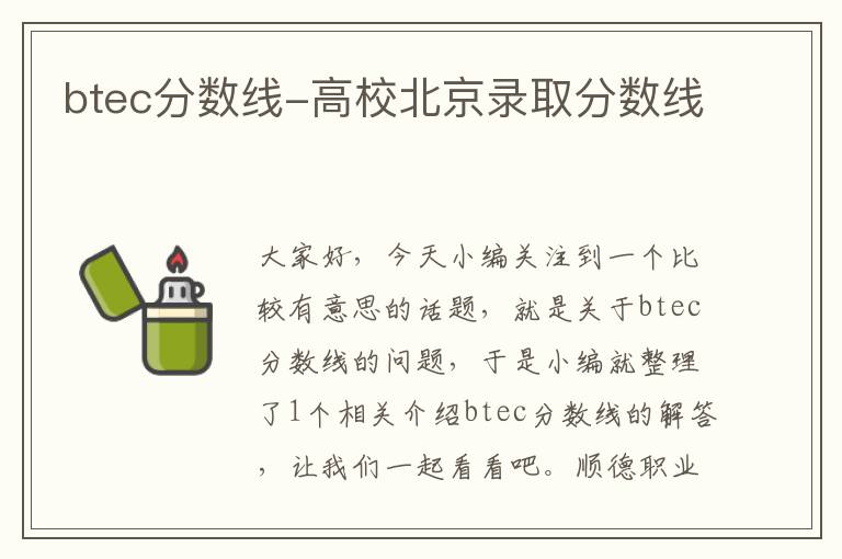 btec分数线-高校北京录取分数线