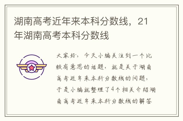 湖南高考近年来本科分数线，21年湖南高考本科分数线