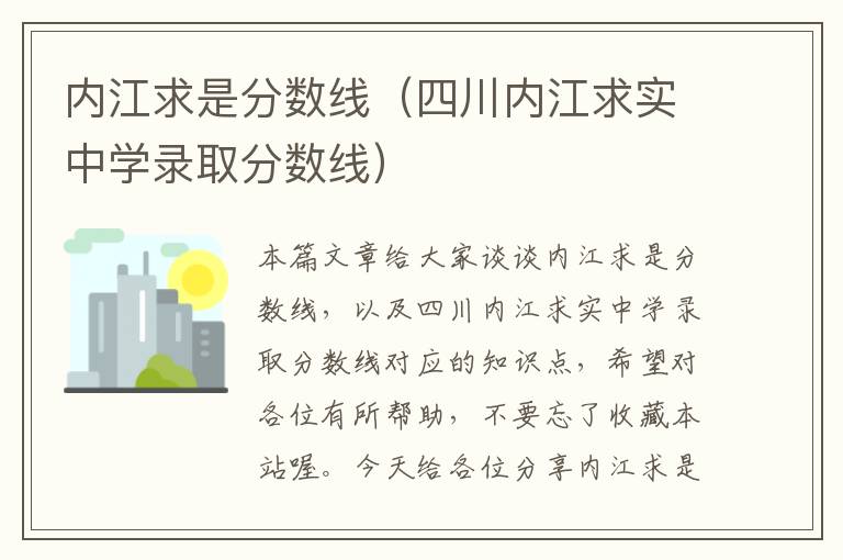 内江求是分数线（四川内江求实中学录取分数线）