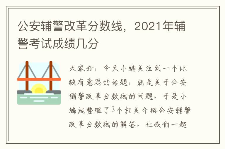 公安辅警改革分数线，2021年辅警考试成绩几分