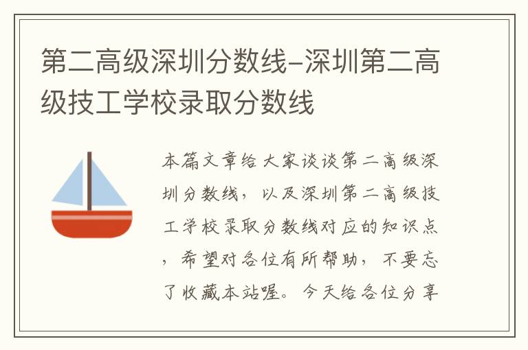 第二高级深圳分数线-深圳第二高级技工学校录取分数线