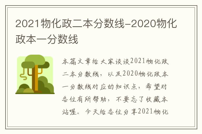 2021物化政二本分数线-2020物化政本一分数线