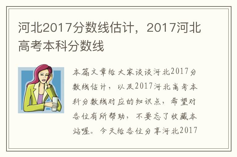 河北2017分数线估计，2017河北高考本科分数线