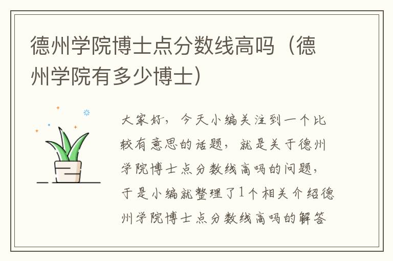 德州学院博士点分数线高吗（德州学院有多少博士）